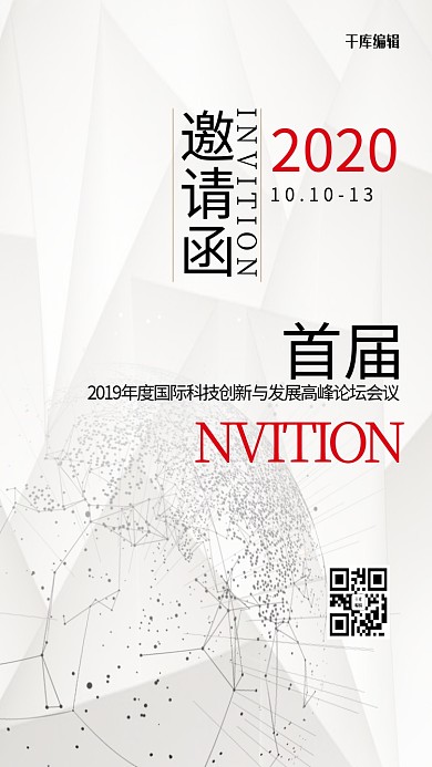 千库编辑原创白色科技发展会议邀请函海报