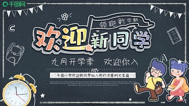 新学期欢迎新同学开学季入学学校展板