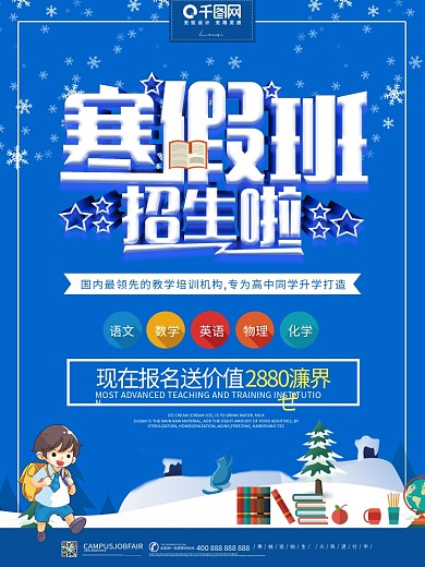 简约风寒假班火热报名中冬季补习班海报