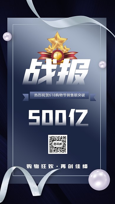 618销售战报宣传手机海报
