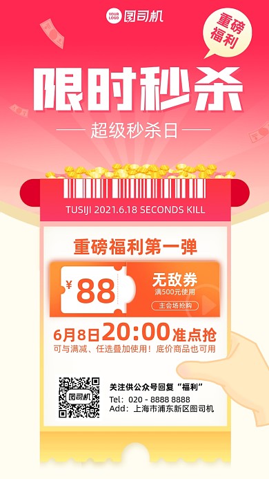 限时秒杀优惠福利活动手机海报