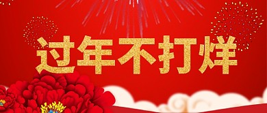 红色过年不打烊公众号首图