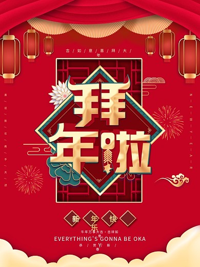 牛年春节过年拜年海报