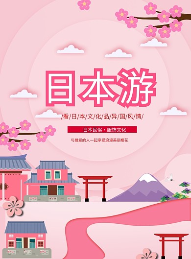 日本游印刷粉色海报