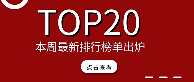 TOP榜单排行红色大字吸睛公众号首图