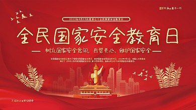 全民国家安全教育日展架司法党建政背景展板