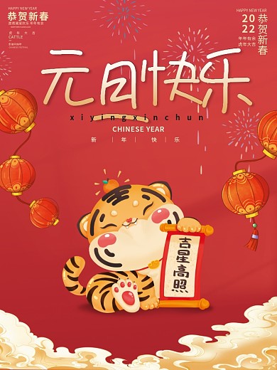 虎年2022元旦春节新年跨年海报展板展架