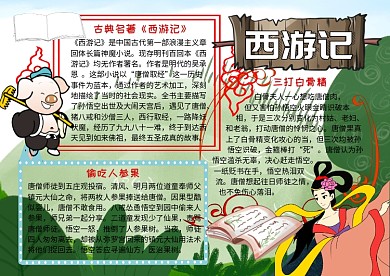 西游记古典名著读书小报手抄报