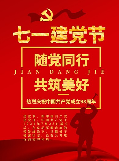 七一建党节于党同行广告印刷海报
