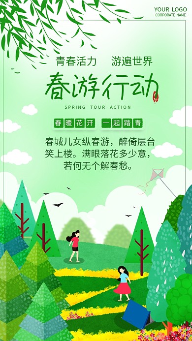 春游行动手机宣传海报