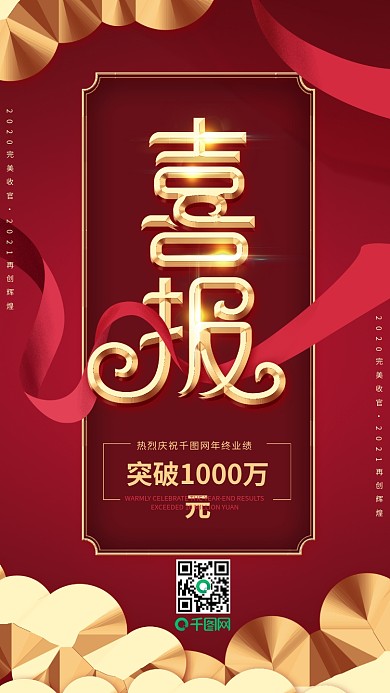 原创喜报突破销售记录丝带手机朋友圈海报