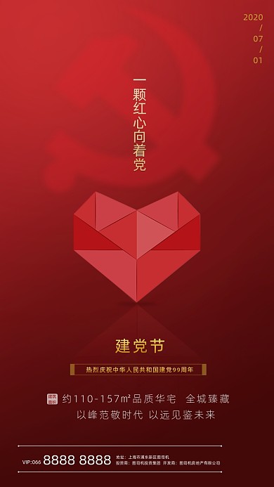房地产红色大气建党节手机海报