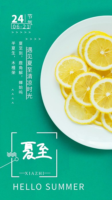 绿色简约夏至清凉手机海报