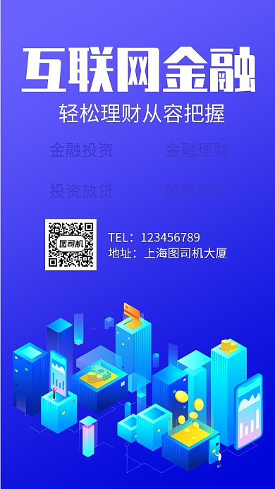互联网金融简约蓝色手机海报