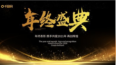 年终盛典黑金大气辉煌展板