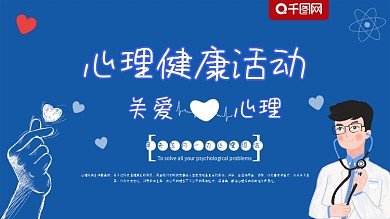 学校文化安全教育心理健康活动医生展板海报
