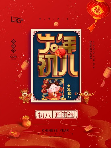 大年初八海报新年海报