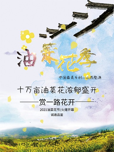 山西婺源油菜花季海报