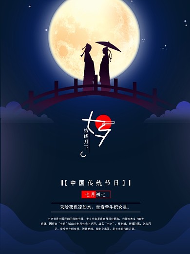 中国传统节日七夕节海报
