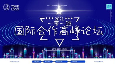 一带一路国际合作高峰论坛