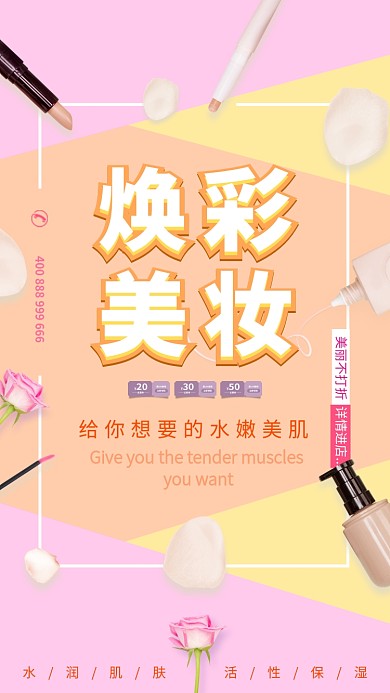 粉色清新简约美妆手机促销海报