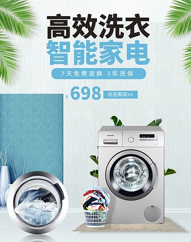 清爽数码家电洗衣机海报