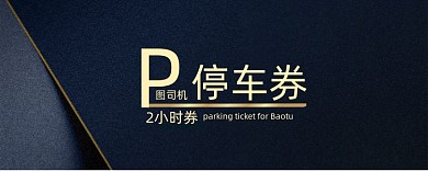 深蓝色时尚停车券模板
