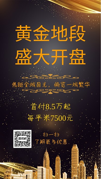 黑金色房产促销海报