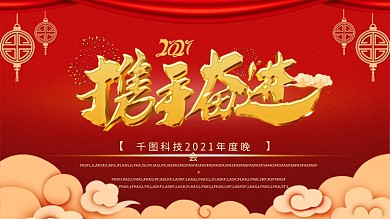 企业年会年终总结感谢有你携手同行答谢会