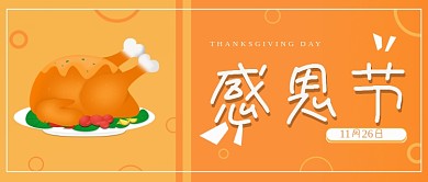原创感恩节公众号封面配图