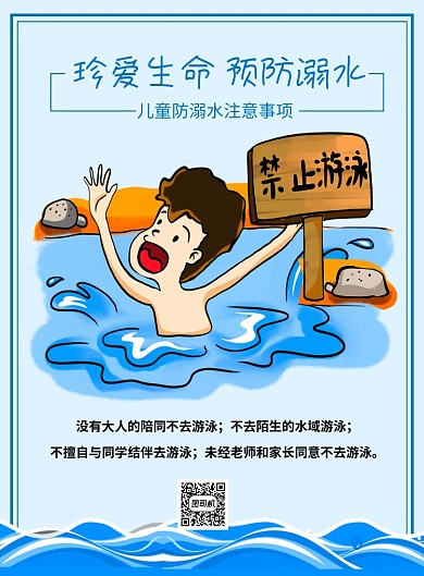 珍爱生命预防溺水蓝色卡通宣传海报