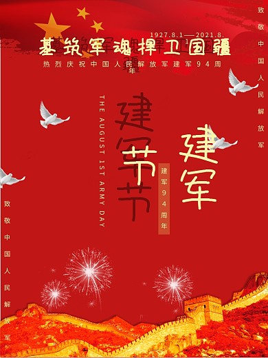 建军节 八一 军人节日