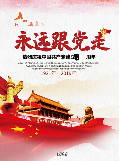 永远跟党走98周年党建宣传海报