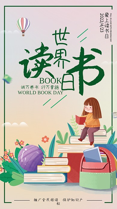 世界读书日教育机构借势海报