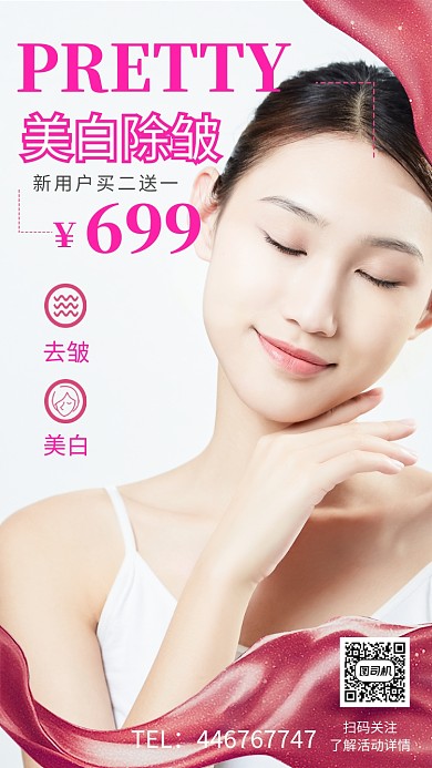 美白去皱手机宣传海报