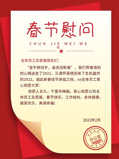 红色过年春节慰问信