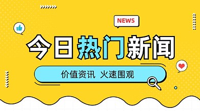 今日热门新闻黄色广告banner