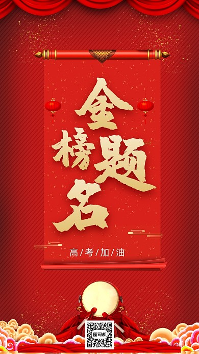 红色大气金榜题名海报