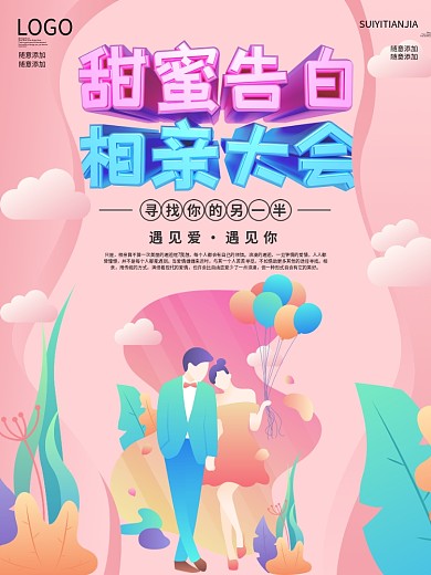 相亲大会主题海报