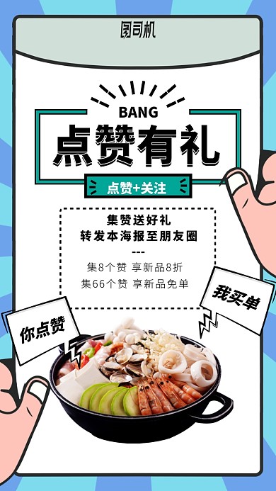 点赞有礼手机海报