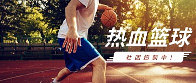 篮球社团招新首图