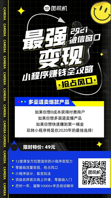 小程序赚钱变现课程时尚手机海报