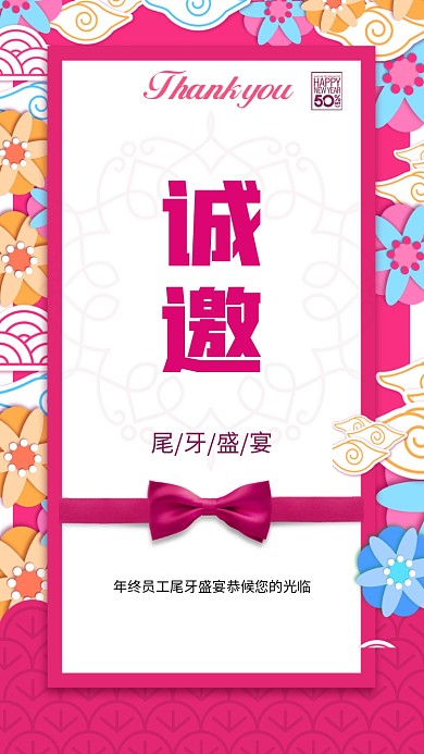 尾牙宴邀请手机海报