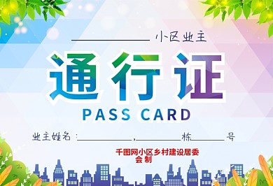 防范病毒小区出入证通行物业工作牌