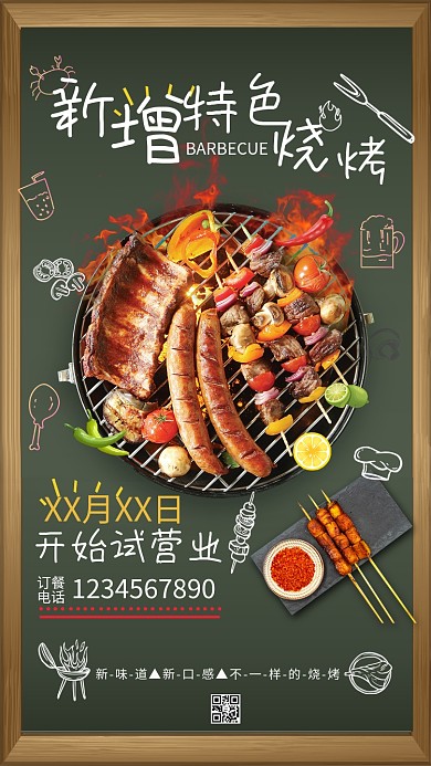 新增特色烧烤海报
