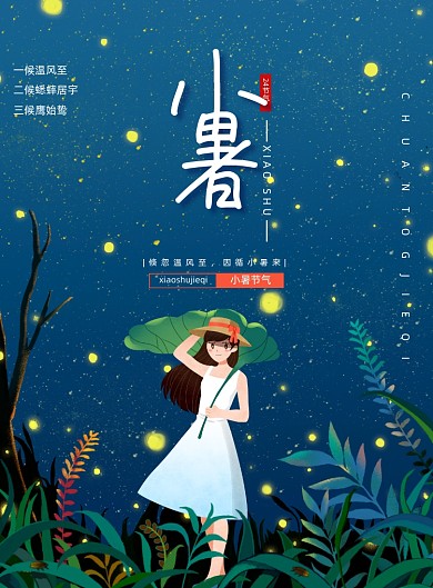 梦幻手绘萤火虫少女小暑节气宣传海报