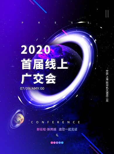 创意科技2020首届线上广交会海报