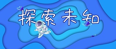 探索未知宇宙科技太空宇航地球日微信公众号