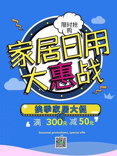 波普家居日用大惠战换季促销
