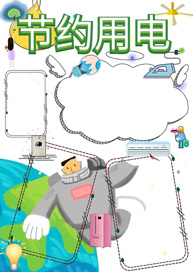 节约用电手抄报版面设计